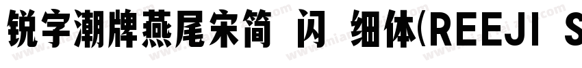 锐字潮牌燕尾宋简 闪 细体(REEJI SwallowGB Flash字体转换